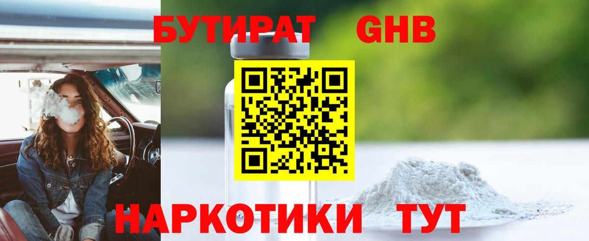Анжеро-Судженск  БУТИРАТ бутандиол  Вход с VPN 